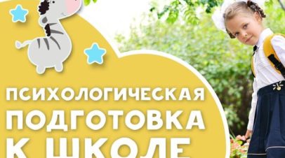 Психологическая подготовка к школе