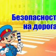 Безопасность детей на дорогах